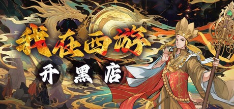 【PC】我在西游开黑店【Black shop in Journey to the West】 Build.18124191 免安装中文版【83MB】
