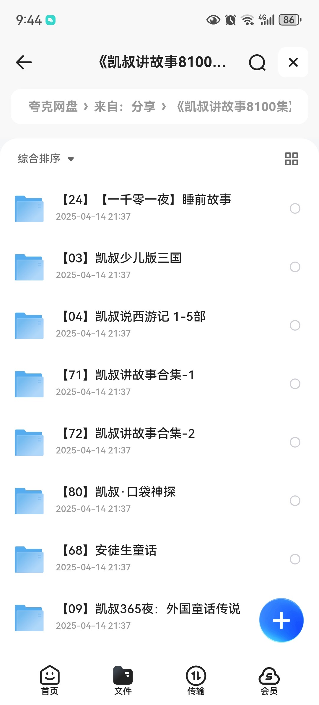 《凯叔讲故事8100集》有声类故事 价值几千 大合集 [mp3]45GB