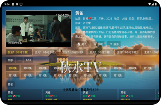 【手机版&TV版】秋水视频+秋水TV低配版1.3 | 双端最新内置源影视，修复线路【60M】