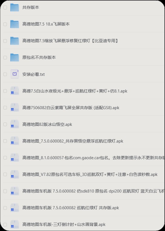 【安卓版】高德地图全套车机版v7.5.0.6，魔改+小内存/黑悟空悬浮巡航红绿灯【114M】
