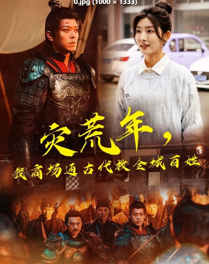 【短剧】灾荒年，我商场通古代救全城百姓（99集）牛静婕&于珂然全99集1.2G