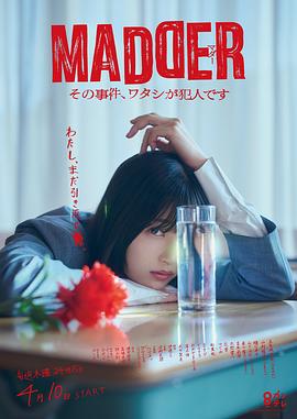 MADDER 那个事件，我是犯人 MADDER その事件、ワタシが犯人です