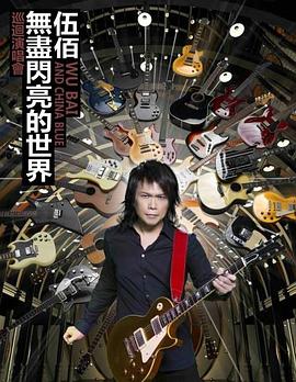 伍佰&China Blue