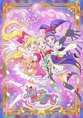 魔法使光之美少女！！～MIRAI DAYS～ 魔法つかいプリキュア！！～MIRAI DAYS～