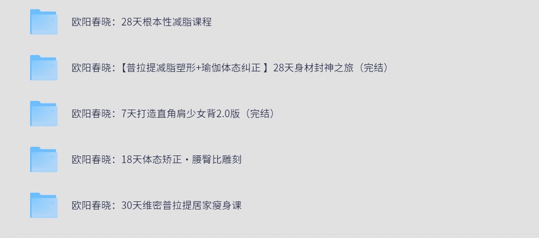 【欧阳春晓 瑜伽 付费健身课程合集 】12.8G