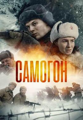 萨莫贡 Самогон