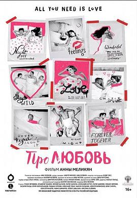 关于爱情那些事 Про любовь