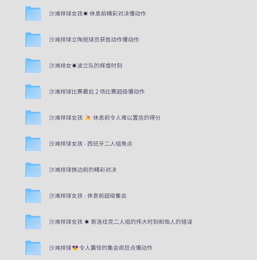 国外沙排比基尼合集③