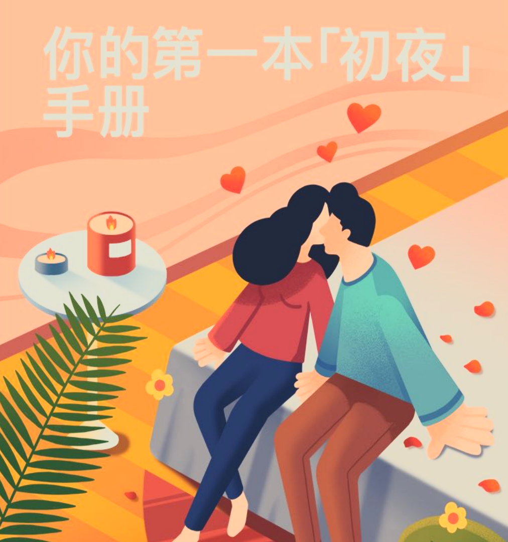 【初夜手册】PDF  1.9M