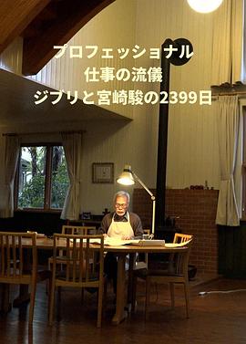Professional 行家本色 吉卜力与宫崎骏的2399天 プロフェッショナル 仕事の流儀 ジブリと宮崎駿の2399日
