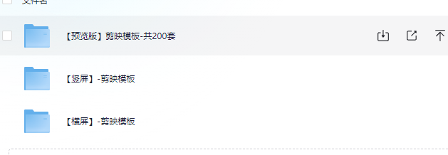 剪视频专用—200个剪映最新模板（横、竖区分）  [11.4G]
