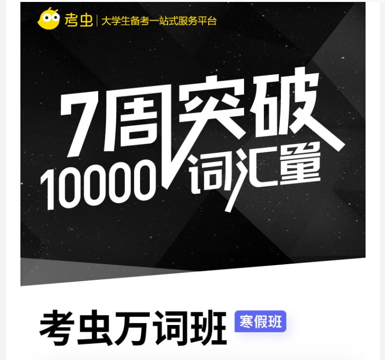 名称:【考虫】英语万词班描述:考虫英语万词班是一套系统化的词汇课程,涵盖37节主题视频(如文艺复兴、抗疫史、魔法世界等),结合历史、科学、文化等多元场景拓展词汇
