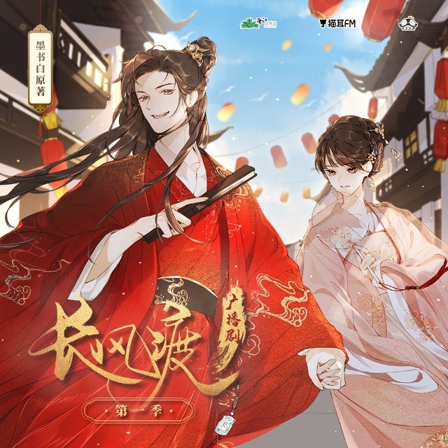 【广播剧】《长风渡》全3季完结+小剧场 + 花絮 福利  [m4a] [8.6G]