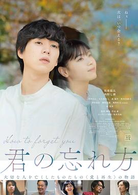 如何将你遗忘 君の忘れ方