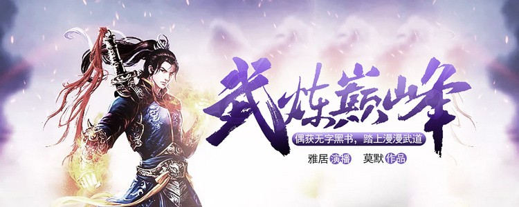 《武炼巅峰》有声书+电子书【作者:莫默 | 演播:雅居】格式:mp3、txt、epub、azw3( 53.1GB)