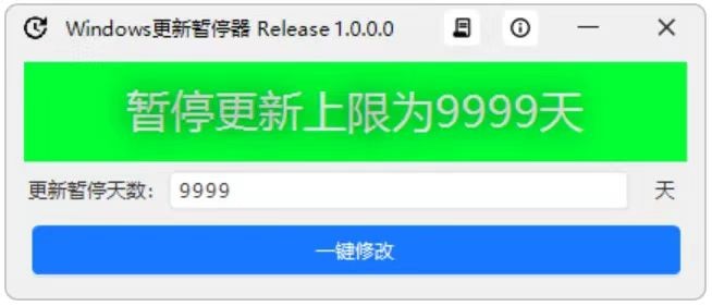 win更新暂停器 v1.0 windows  【3MB】