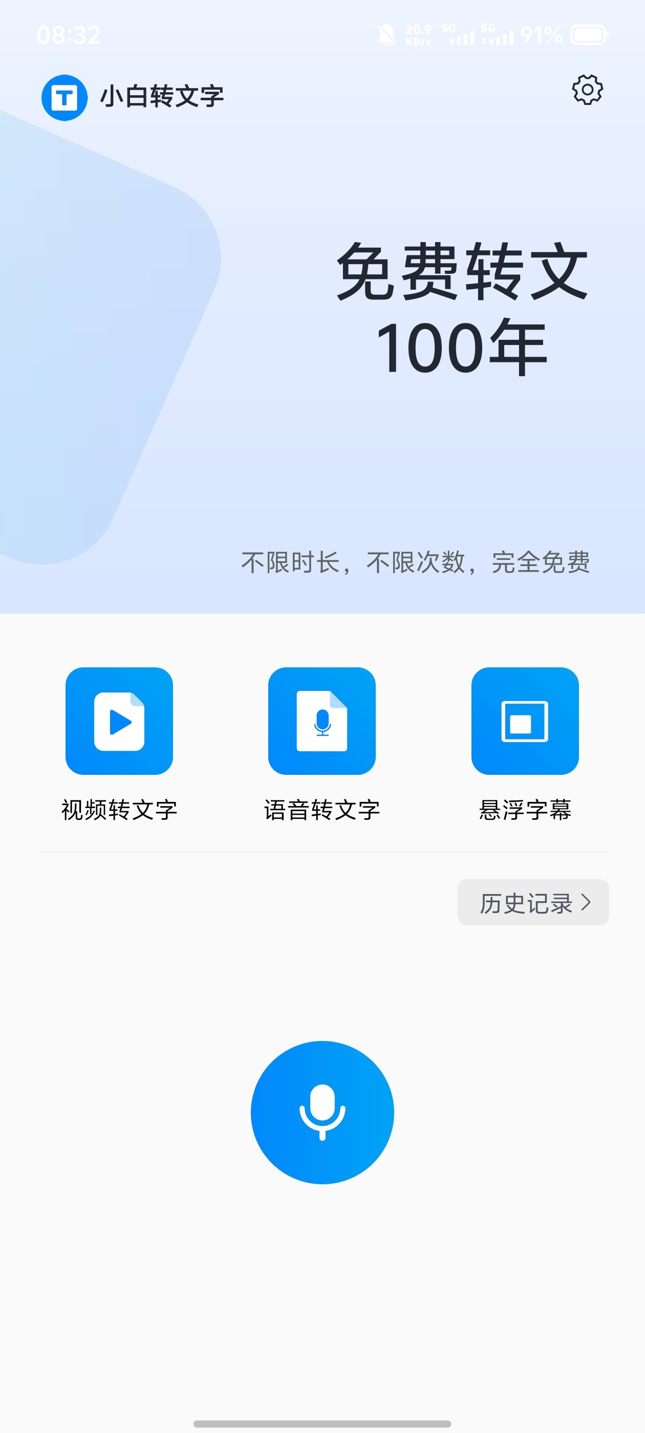 小白转文字 v1.2.7.0.apk手机版【467mb】
