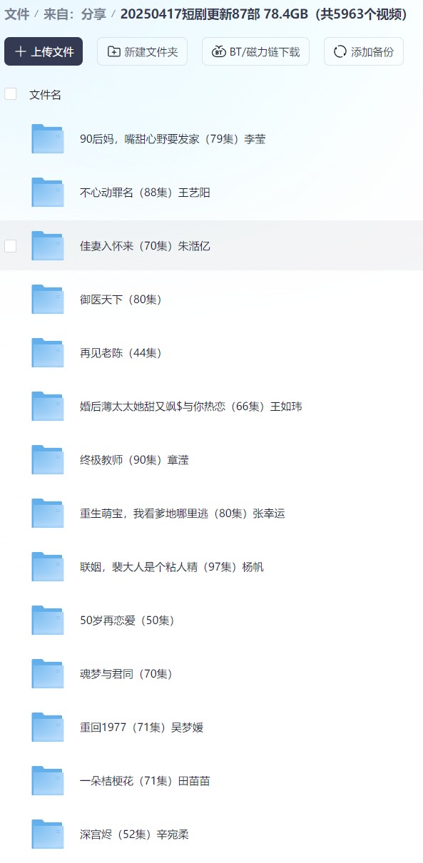 【短剧】20250417短剧更新87部 78.4GB（共5963个视频）