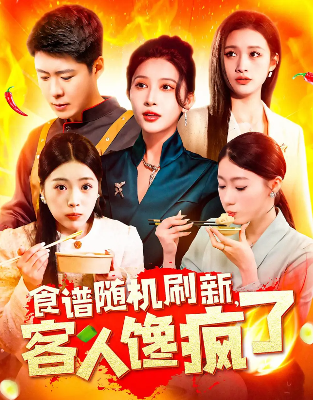 【短剧】食谱随机刷新，客人馋疯了（174集） 782.1MB