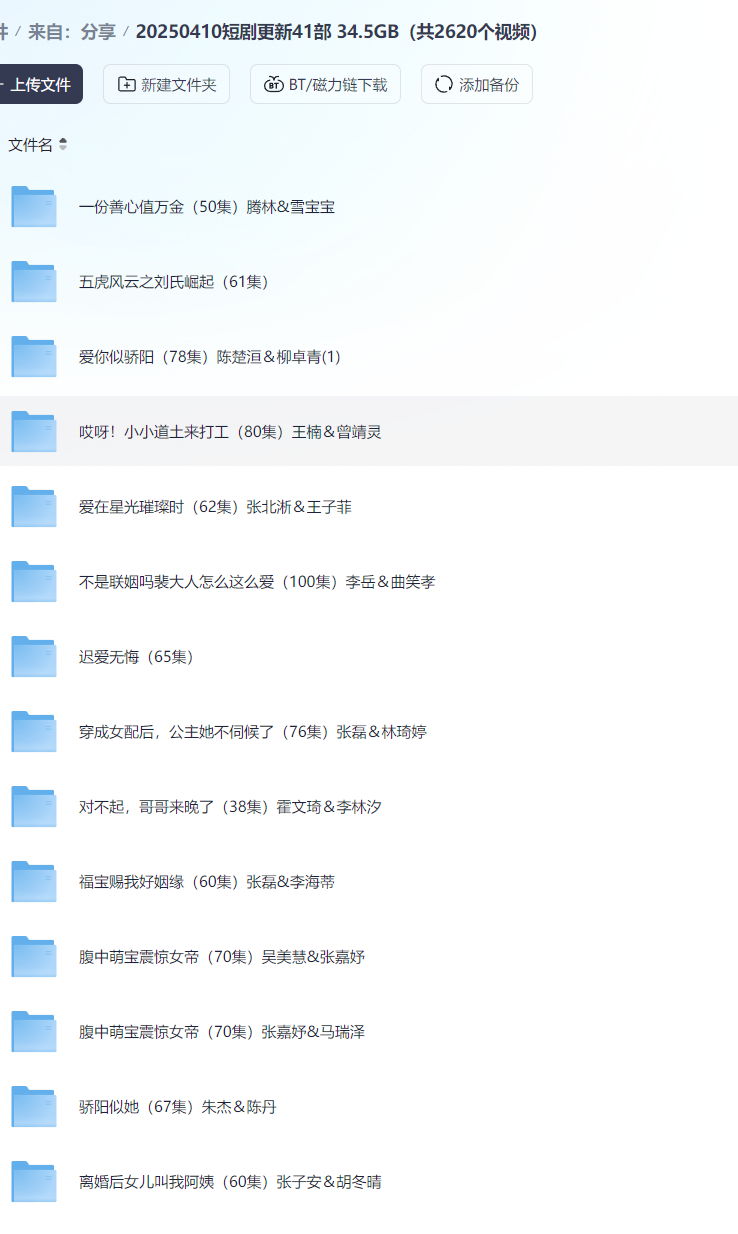 【短剧】20250410短剧更新41部 34.5GB（共2620个视频）
