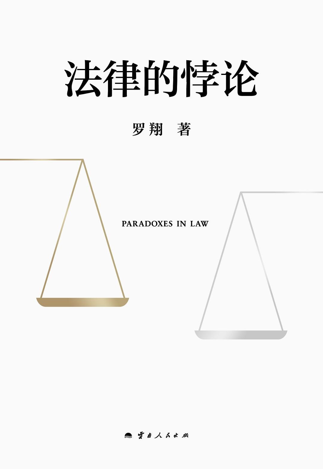 《法律的悖论》罗翔【mobi/epub/4mb】