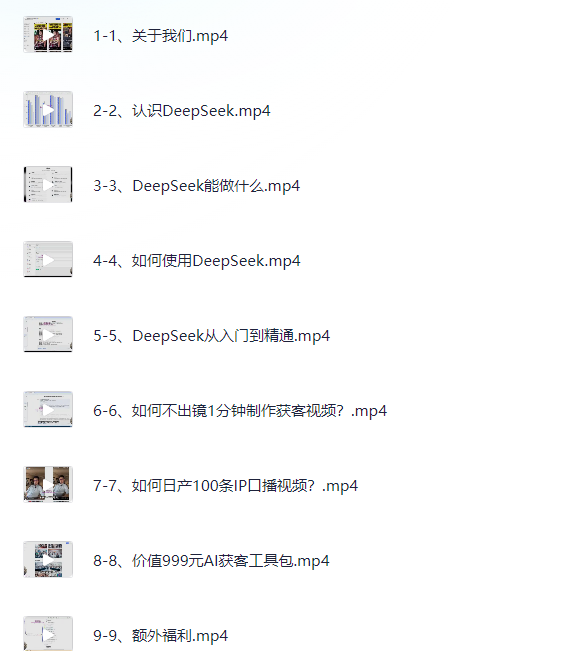 DeepSeek+AI电商获客训练营【590.5M】