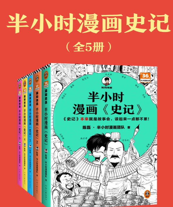 《半小时漫画史记》全5册 【764M】