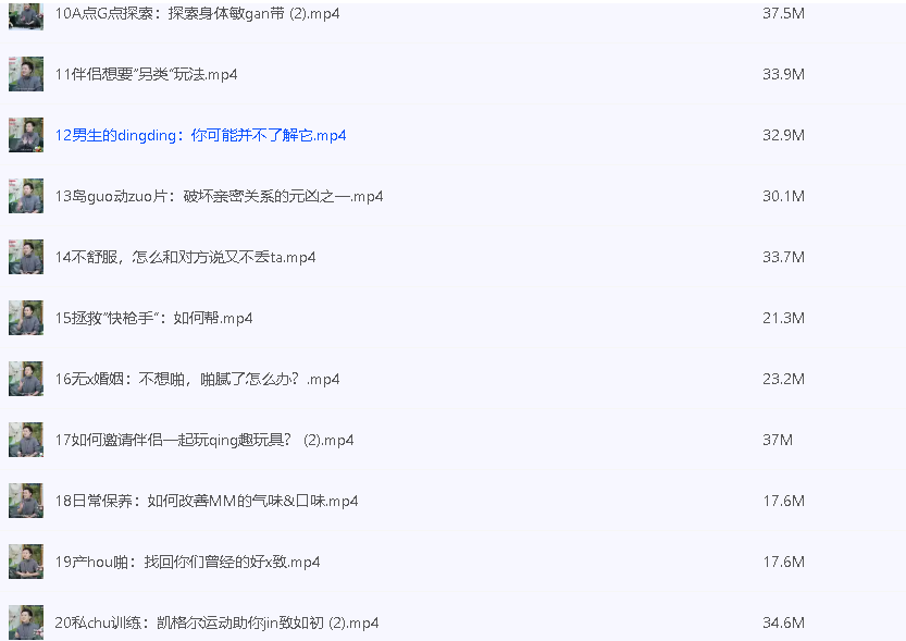 《女性必备的20堂情趣指南课》羞羞的两性知识  [mp4]  [1G]