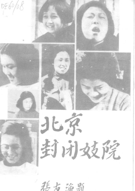 北京封闭妓院纪实（北京市公安局编；1988.10）.pdf（11M）