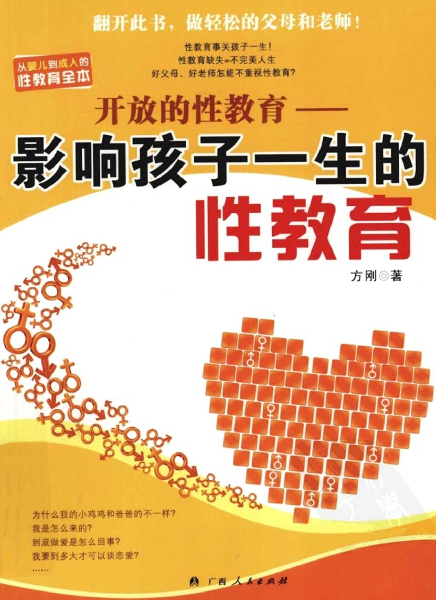 《 影响孩子一生的性教育》开放的性教育  [pdf]（36.1M）