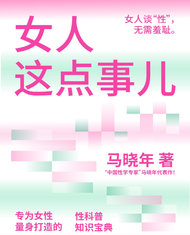 《女人这点事儿》女人谈性无需羞耻 性科普知识宝典  [pdf]（1.7M）