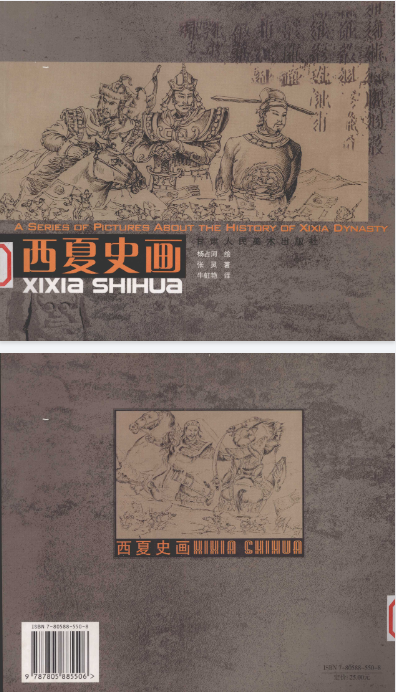 西夏史画 中英文本 .pdf
