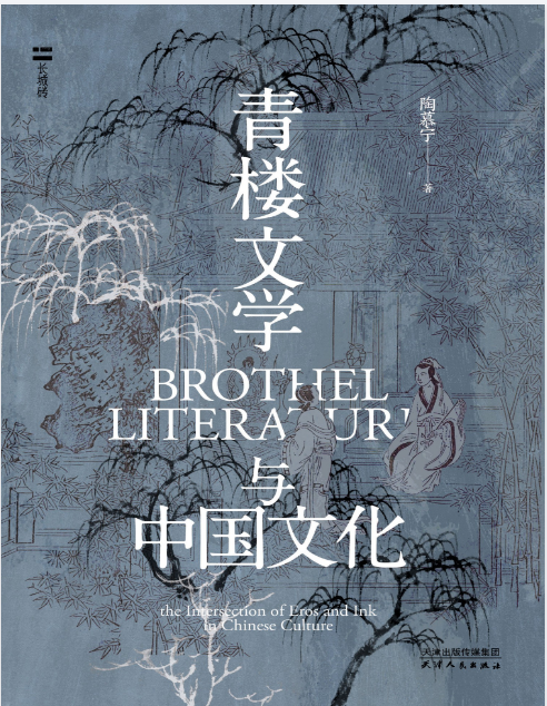  《青楼文学与中国文化》风月册上的文学史 历数各代名妓的咏唱与陨灭 性史与爱史(PDF)(7.4M)