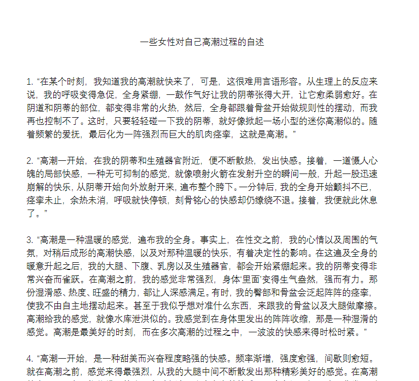 一些女性对自己高潮过程的自述.pdf（160.1KB）