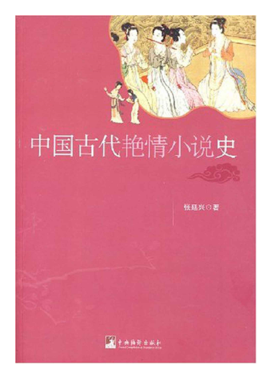 中国古代艳Y情小说史 (张廷兴) .mobi（6.6MB）