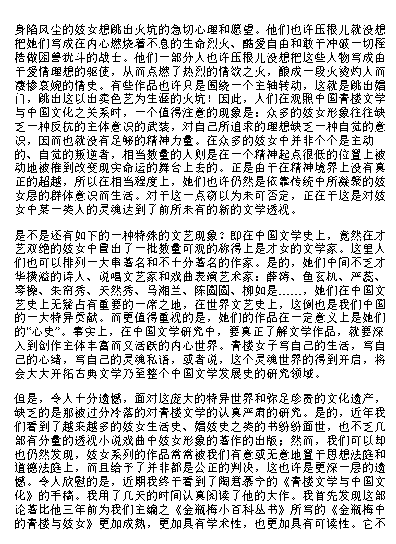  《青楼文学与中国文化》风月册上的文学史 历数各代名妓的咏唱与陨灭 性史与爱史(PDF)(7.4M)