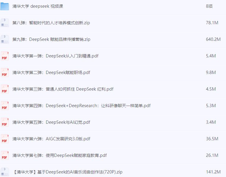 《清华大学DeepSeek第九弹使用》DeepSeek赋能家庭教育和直播讲解视频 送1-8弹和直播讲解视频  [pdf]（3G）