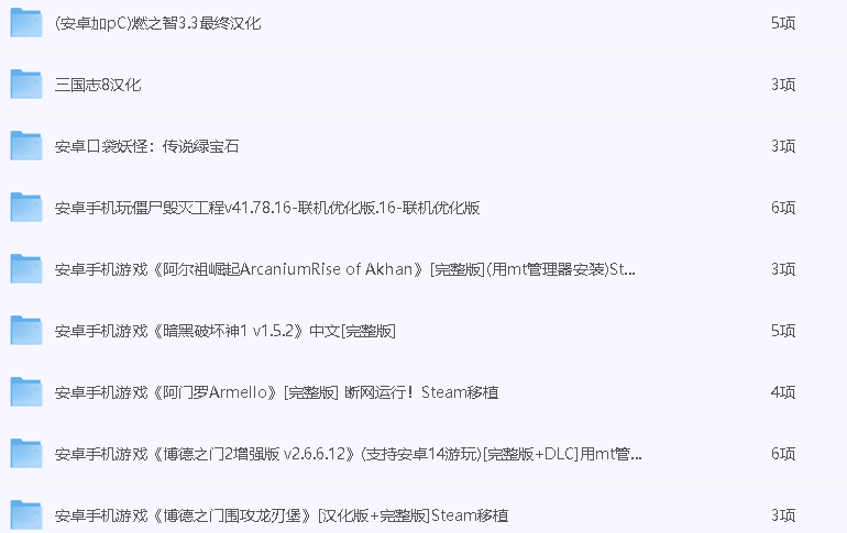 【手游合集】500款Steam精品手游无需模拟器 多版本整合版（325G）