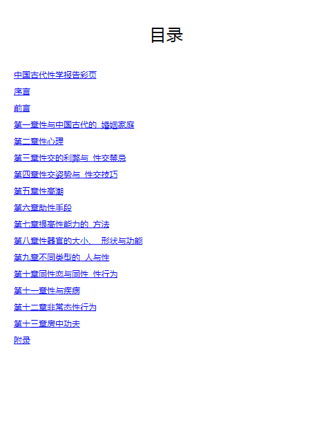 《中国古代性学报告》古代房中秘术首次大公开(PDF)(33.2M)