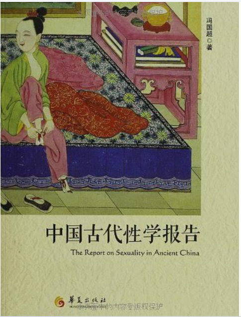 《中国古代性学报告》古代房中秘术首次大公开(PDF)(33.2M)