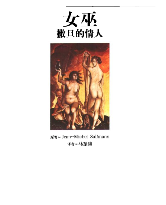 撒旦的情人. Пифия. Возлюбленная сатана (Sallmann Jean-Michel.  女巫.) （PDF）（21.1M）