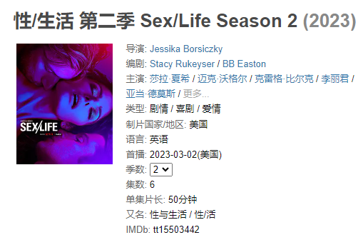 性生活.第二季.全8集/1.2G.（2023年）官方中字.Sex.Life.S02.2023.HD1080P（9.2G）