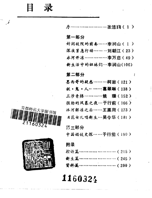 北京封闭妓院纪实（北京市公安局编；1988.10）.pdf（11M）