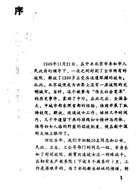 北京封闭妓院纪实（北京市公安局编；1988.10）.pdf（11M）