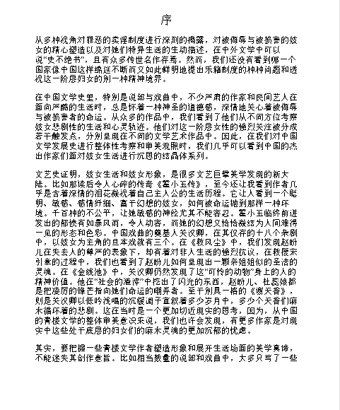  《青楼文学与中国文化》风月册上的文学史 历数各代名妓的咏唱与陨灭 性史与爱史(PDF)(7.4M)