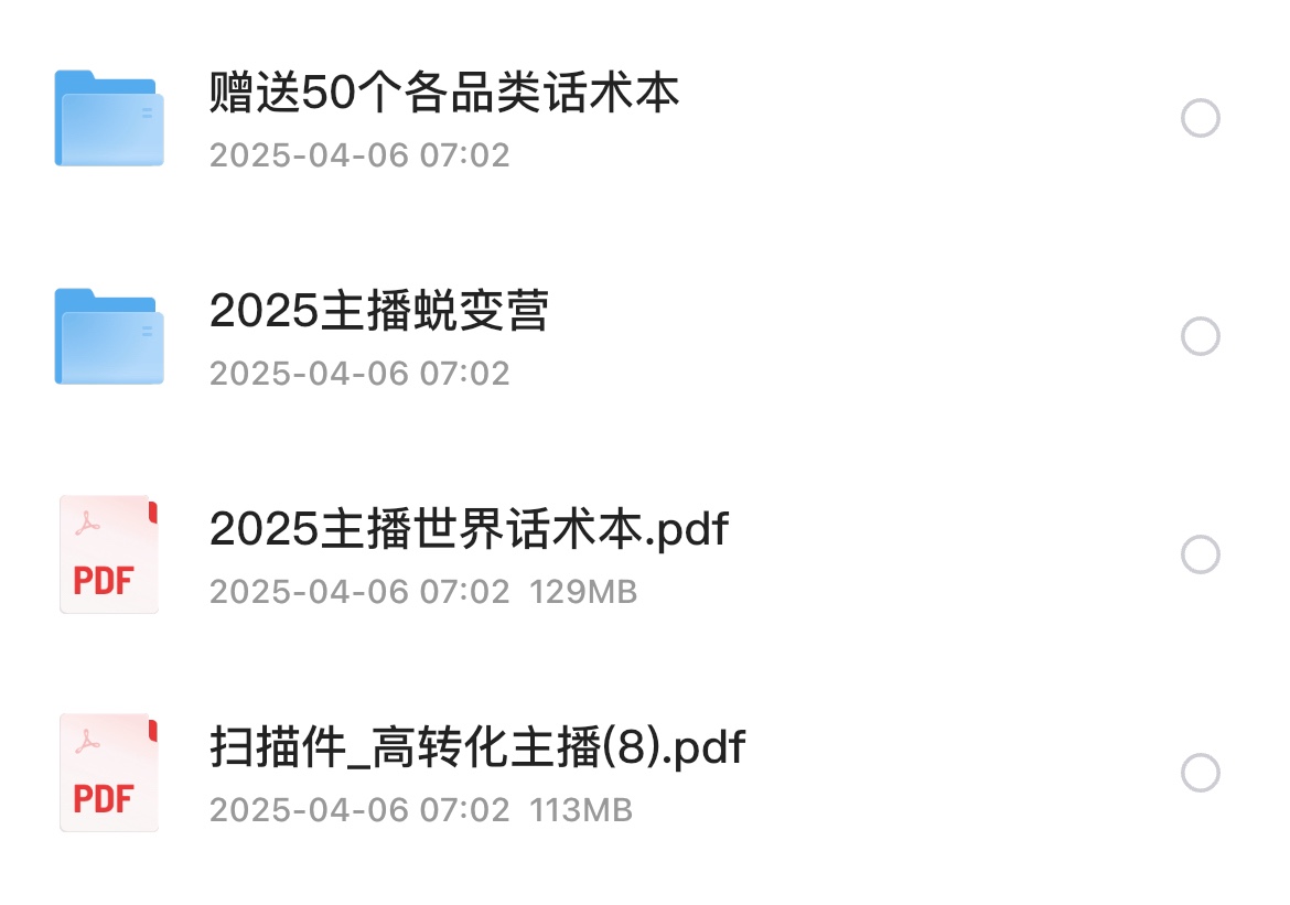 2025主播蜕变营+世界话术本11G