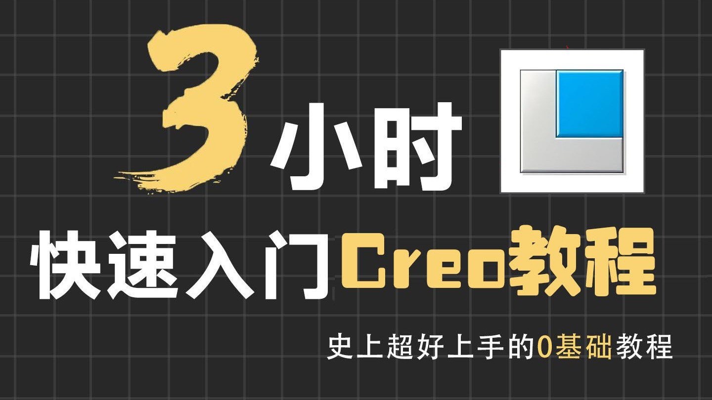 3小时快速入门creo教程3G
