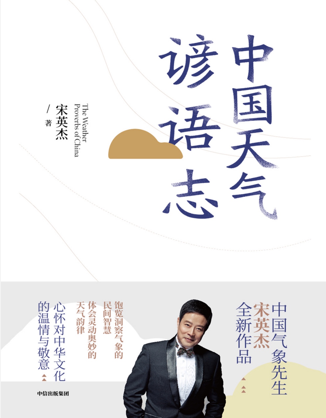 中国天气谚语志 (宋英杰) pdf格式16Mb