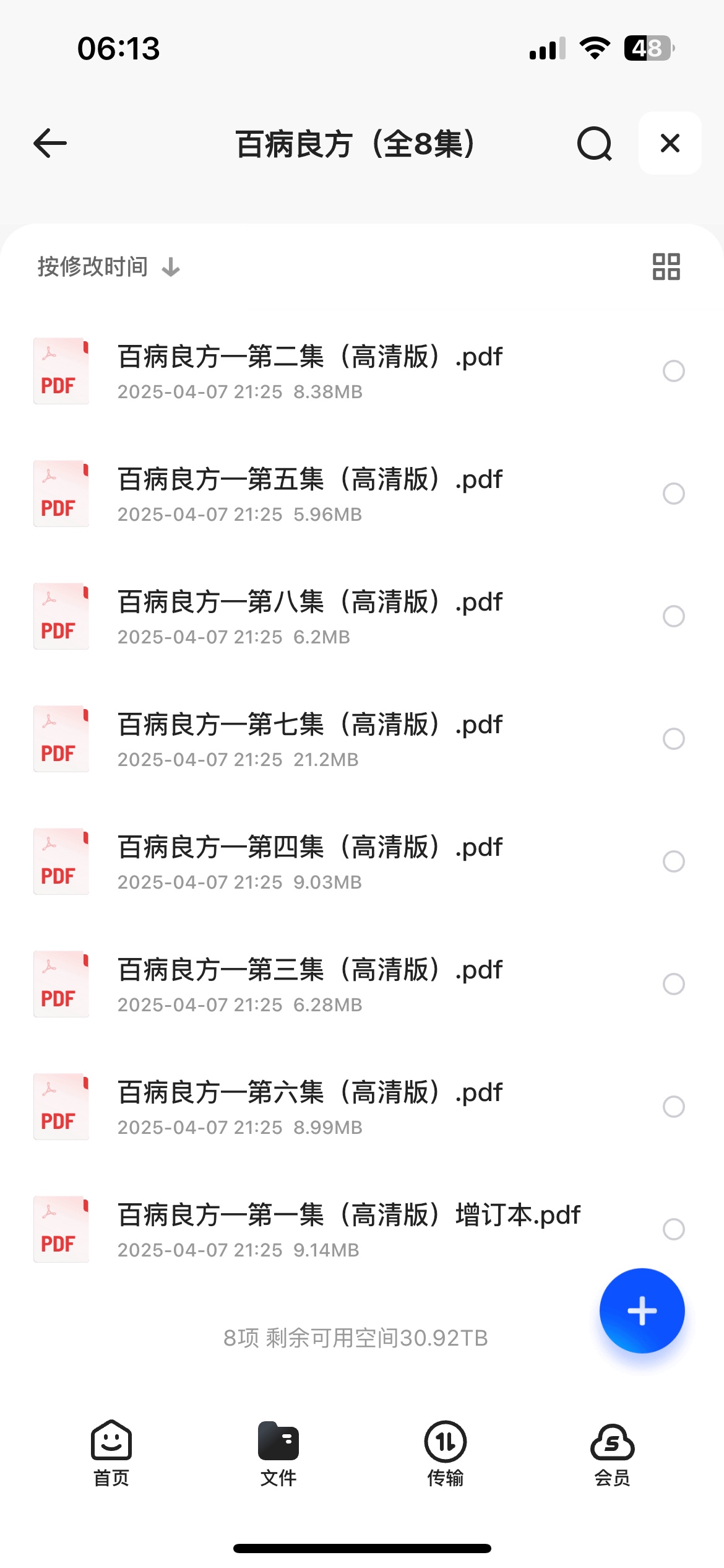 百病良方（全8集）pdf格式80MB