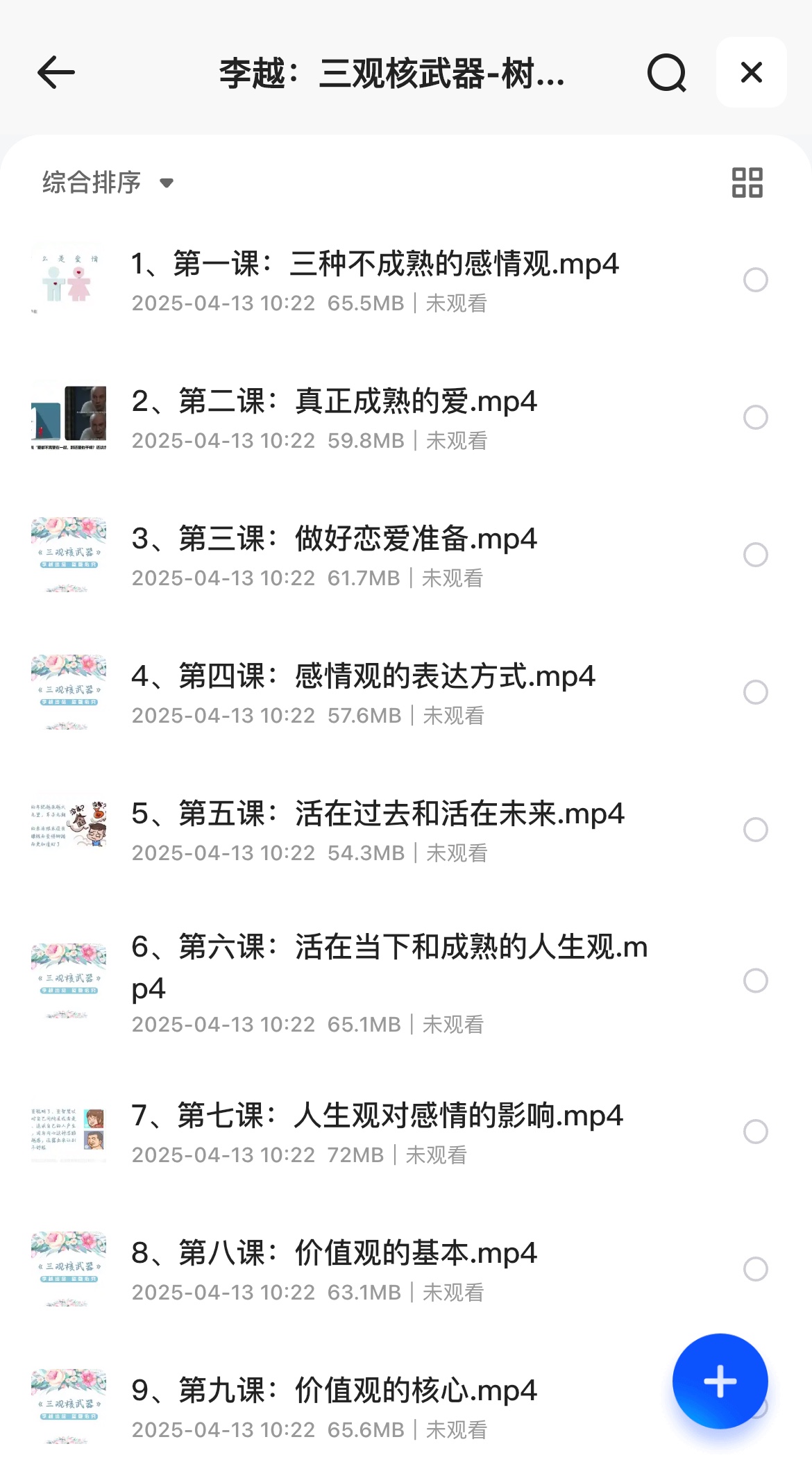 李越：三观核武器-树立稳固三观789MB